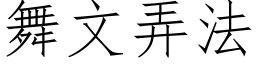 舞文弄法 (仿宋矢量字库)