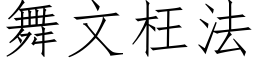 舞文枉法 (仿宋矢量字库)