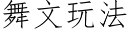 舞文玩法 (仿宋矢量字库)