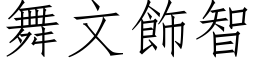 舞文飾智 (仿宋矢量字库)