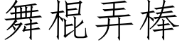 舞棍弄棒 (仿宋矢量字库)