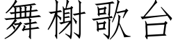 舞榭歌台 (仿宋矢量字库)