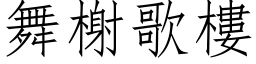 舞榭歌樓 (仿宋矢量字库)