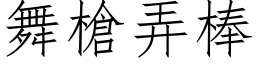 舞槍弄棒 (仿宋矢量字库)