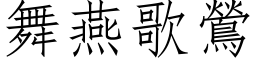 舞燕歌鶯 (仿宋矢量字库)