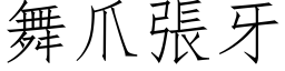 舞爪張牙 (仿宋矢量字库)