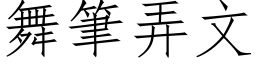 舞筆弄文 (仿宋矢量字库)