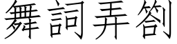 舞詞弄劄 (仿宋矢量字库)