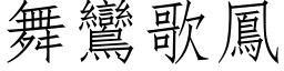 舞鸞歌鳳 (仿宋矢量字库)