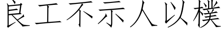 良工不示人以樸 (仿宋矢量字库)