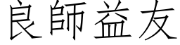 良師益友 (仿宋矢量字库)