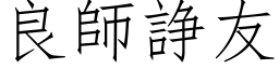 良师諍友 (仿宋矢量字库)