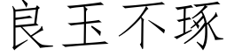 良玉不琢 (仿宋矢量字库)