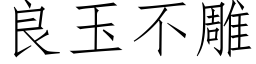 良玉不雕 (仿宋矢量字库)