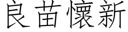 良苗怀新 (仿宋矢量字库)