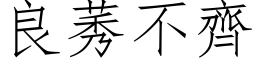 良莠不齊 (仿宋矢量字库)