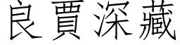 良賈深藏 (仿宋矢量字库)