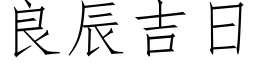 良辰吉日 (仿宋矢量字库)