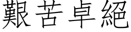 艰苦卓绝 (仿宋矢量字库)