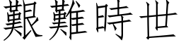 艱難時世 (仿宋矢量字库)