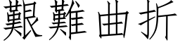 艰难曲折 (仿宋矢量字库)