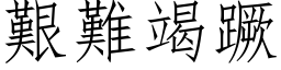 艱難竭蹶 (仿宋矢量字库)