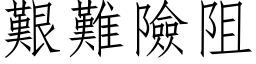 艱難險阻 (仿宋矢量字库)