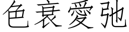 色衰爱弛 (仿宋矢量字库)