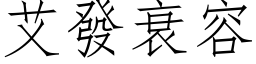 艾發衰容 (仿宋矢量字库)