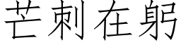 芒刺在躬 (仿宋矢量字库)