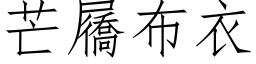 芒屩布衣 (仿宋矢量字库)