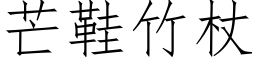 芒鞋竹杖 (仿宋矢量字库)