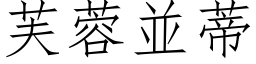 芙蓉並蒂 (仿宋矢量字库)