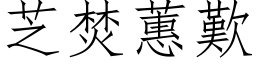 芝焚蕙歎 (仿宋矢量字库)