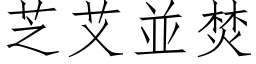 芝艾並焚 (仿宋矢量字库)