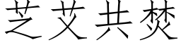 芝艾共焚 (仿宋矢量字库)