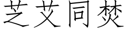 芝艾同焚 (仿宋矢量字库)