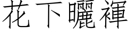 花下晒褌 (仿宋矢量字库)