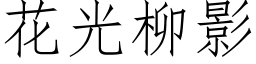 花光柳影 (仿宋矢量字库)