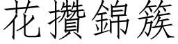 花攢錦簇 (仿宋矢量字库)