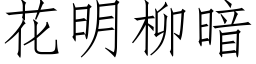 花明柳暗 (仿宋矢量字库)