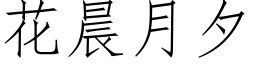 花晨月夕 (仿宋矢量字库)