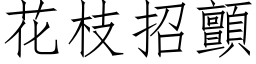 花枝招顫 (仿宋矢量字库)