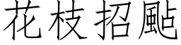 花枝招颭 (仿宋矢量字库)