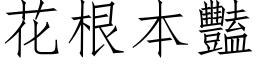 花根本豔 (仿宋矢量字库)