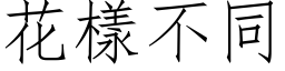 花樣不同 (仿宋矢量字库)