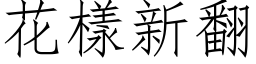 花樣新翻 (仿宋矢量字库)