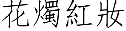 花烛红妆 (仿宋矢量字库)