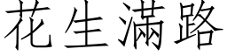 花生滿路 (仿宋矢量字库)