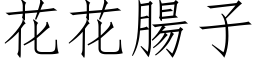 花花肠子 (仿宋矢量字库)